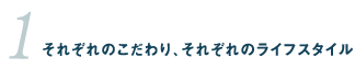 1.それぞれのこだわり、それぞれのライフスタイル 01