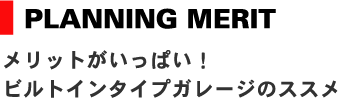 メリットがいっぱい! ビルトインタイプガレージのススメ merittitle