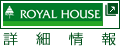 ROYAL HOUSEのサイトへ ROYAL HOUSEのサイトへ