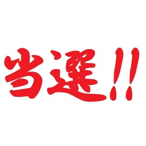 BOSS当たりました！